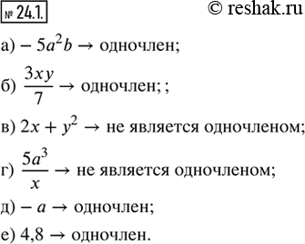 Изображение 24.1. Назовите выражения, которые являются одночленами:а) -5а^2b;   в) 2х + у^2;   д) -а;б) 3xy/7;    г) 5a^3/x;     е)...