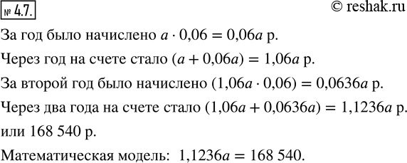 Изображение 4.7. Составьте математическую модель данной ситуации.На банковский депозит положили а р. под 6 % годовых. Через 2 года на счёте стало 168 540...