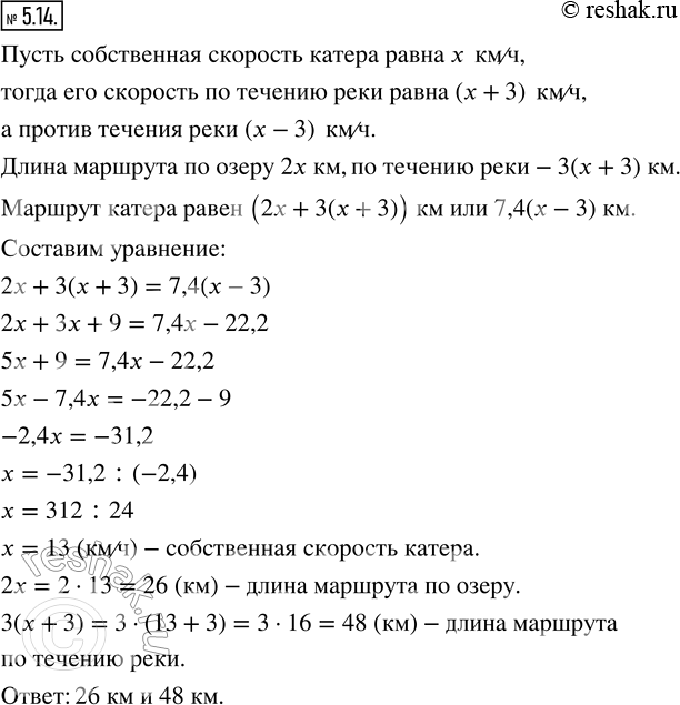 Изображение 5.14. Решите задачу, выделяя три этапа математического моделирования.Маршрут прогулочного катера проходит 2 ч по озеру и 3 ч по течению реки. Если бы весь маршрут был...