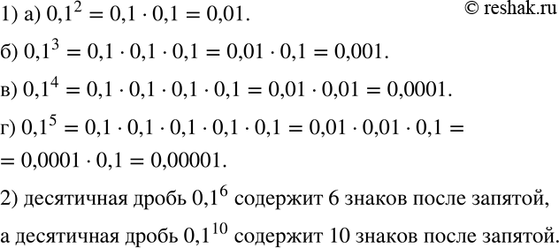 Изображение 205 1)	Найдите значение степени:а) 0,1^2;	б) 0,1^3;	в) 0,1^4;	г) 0,1^5.2) Сколько цифр после запятой содержит десятичная дробь, равная 0,1^6?...