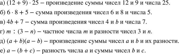 Изображение 400 Прочитайте выражение, используя слова «сумма», «разность», «произведение», «частное»:а) (12 + 9) * 25;		б) б * 8 + 5;		в) 4b + 7;г) m : (3 - n);д) (а + b)...