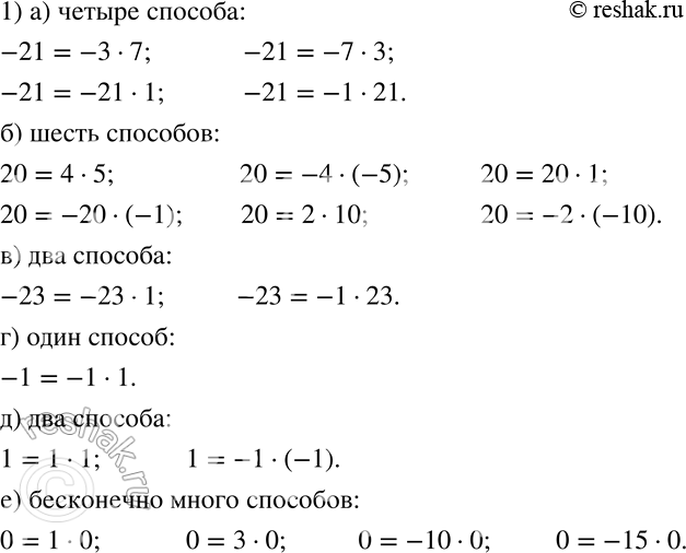 Изображение 586 1)	Представьте данное число в виде произведения двух целых чисел (произведения, отличающиеся порядком множителей, считаются одинаковыми): а) -21; б) 20; в) -23; г)...