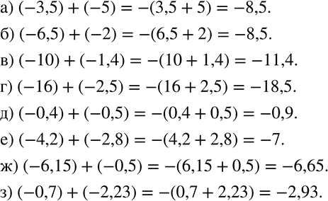 Изображение 630 Выполните сложение:а) (-3,5) + (-5);б) (-6,5) + (-2);в) (-10) + (-1,4);г) (-16) + (-2,5);д) (-0,4) + (-0,5);е) (-4,2) + (-2,8);ж) (-6,15) + (-0,5);з)...