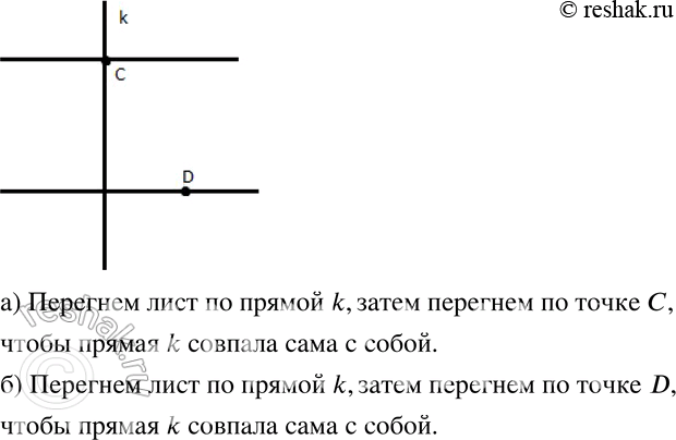Изображение 82 На листе нелинованной бумаги проведите прямую k и отметьте точку С, лежащую на прямой k, и точку D, не лежащую на прямой k. С помощью перегибаний постройте прямую,...