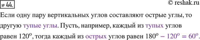 Изображение 44. Вставьте в текст пропущенные слова и величины: Если одну пару вертикальных углов составляют острые углы, то другую ____. Пусть, например, каждый из ____ углов...