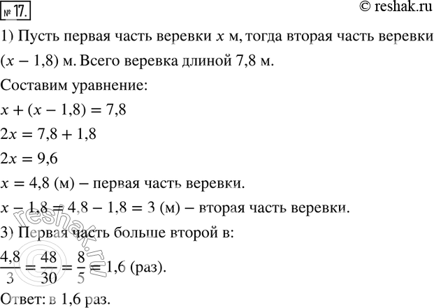 Изображение 17. Верёвка длиной в 7,8 м разрезана на 2 части, из которых первая больше второй на 1,8 м. Во сколько раз первая часть больше...