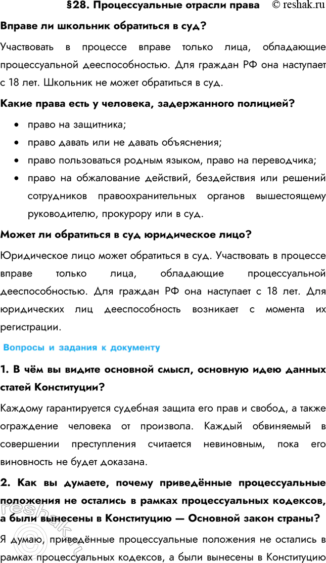 Изображение §28. Процессуальные отрасли праваВправе ли школьник обратиться в суд? Участвовать в процессе вправе только лица, обладающие процессуальной дееспособностью. Для...