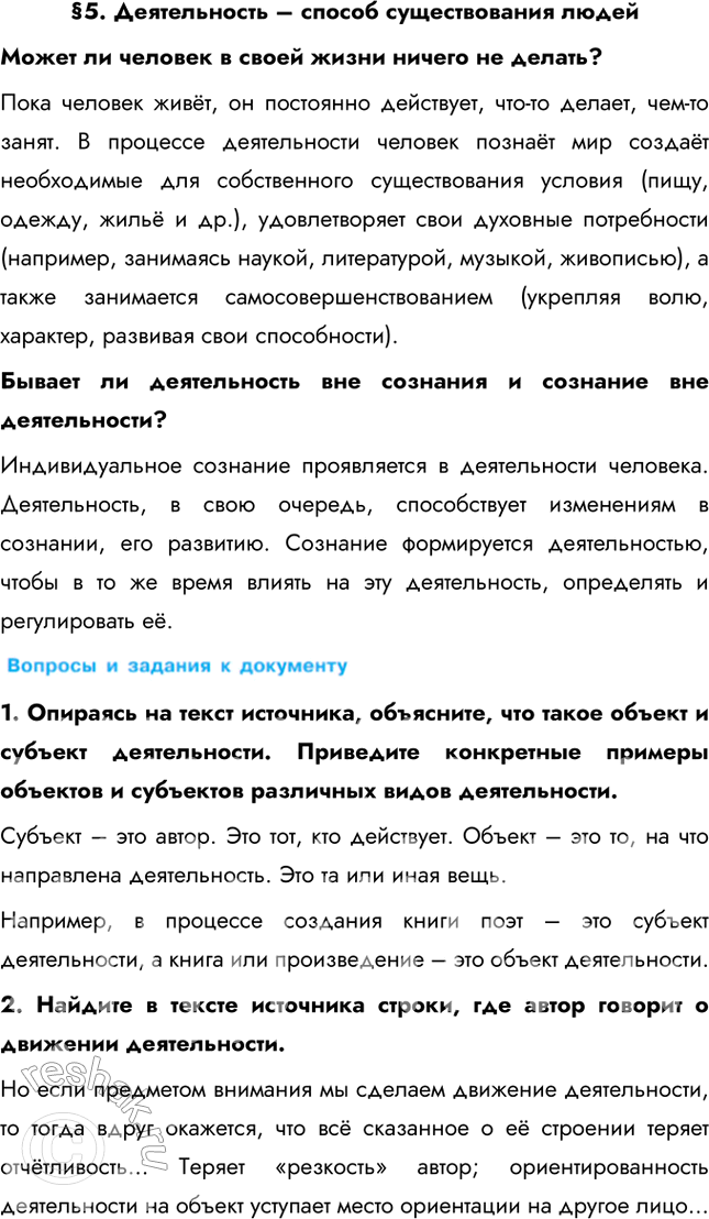 Изображение §5. Деятельность – способ существования людейМожет ли человек в своей жизни ничего не делать? Пока человек живёт, он постоянно действует, что-то делает, чем-то...