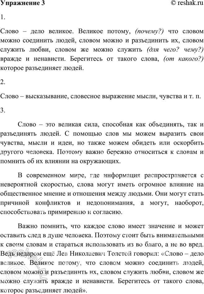 Изображение 3. 1. Прочитайте высказывание Л. Н. Толстого, ведя диалог с текстом (здесь и далее см. соответствующую памятку).Слово — дело великое. Великое потому, // что словом...