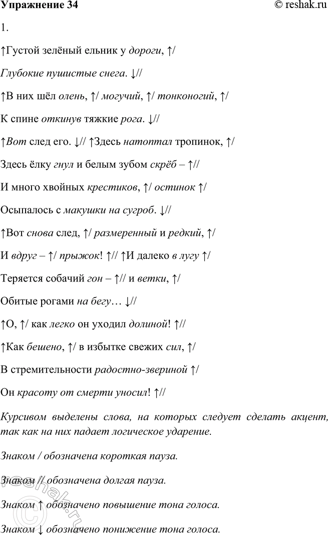 Изображение 34.1. Подготовьтесь к выразительному чтению стихотворения И. Бунина.Густой зелёный ельник у дороги,Глубокие пушистые снега.В них шёл олень, могучий, тонконогий,К...
