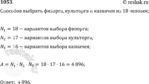 Изображение 1053 В классе 18 учащихся. Из их числа нужно выбрать физорга, культорга и казначея. Сколькими способами это можно сделать, если один ученик может занимать не более одной...