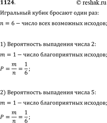 Изображение 1124 (Устно.) Какова вероятность выпадения числа: 1) 2; 2) 5 в результате одного бросания игрального...