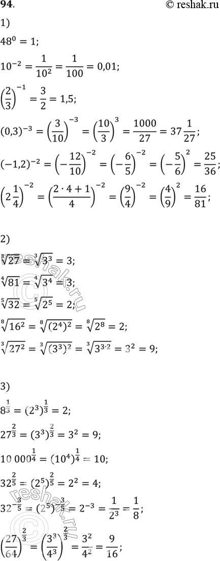 Изображение 94. Вычислить:1) 48^0, 10^-2, (2/3)^-1, (0,3)^-3, (-1,2)^-2, (2*1/4)^-2;2) корень 3 степени 27, корень 4 степени 81, корень 5 степени 32, корень 6 степени 8^2,...