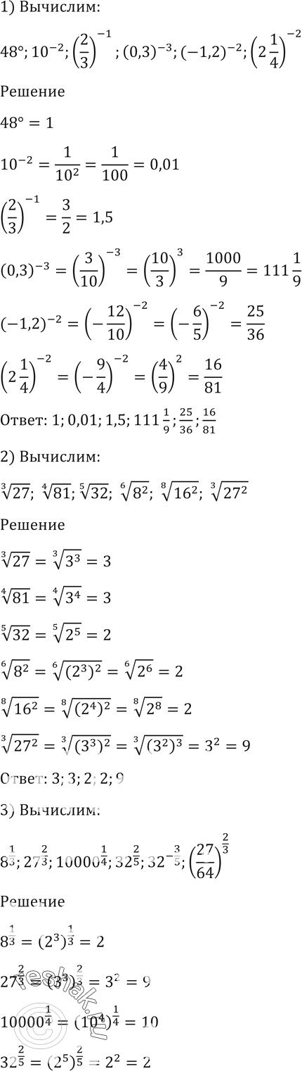 Изображение 94. Вычислить:1) 48^0, 10^-2, (2/3)^-1, (0,3)^-3, (-1,2)^-2, (2*1/4)^-2;2) корень 3 степени 27, корень 4 степени 81, корень 5 степени 32, корень 6 степени 8^2,...
