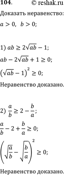 Изображение Доказать, что для любых а > 0 и b > 0 верно неравенство:1) ab >= 2- корень ab -1;	2) a/b > 2 - b/a....