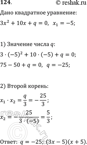 Изображение Пусть х = -5 — корень уравнения 3х2 + 10x + q = 0. Найти q и разложить левую часть уравнения на...