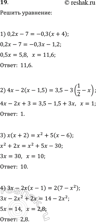 Изображение Решить уравнение (19—21).1) 0,2x-7 = -0,3(х + 4);	2) 4х - 2(х -1,5) = 3,5 - 3(1/2 - x);3) x(x + 2) — х2 + 5(х - 6);4) 3x - 2х(х - 1) - 2(7 -...