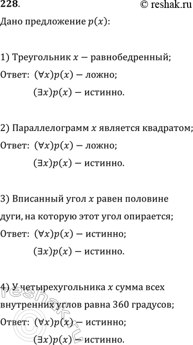 Изображение 228. Для каждого из утверждений р(х): 1) треугольник х — равнобедренный; 2) параллелограмм х является квадратом;3) вписанный угол х равен половине дуги, на которую он...