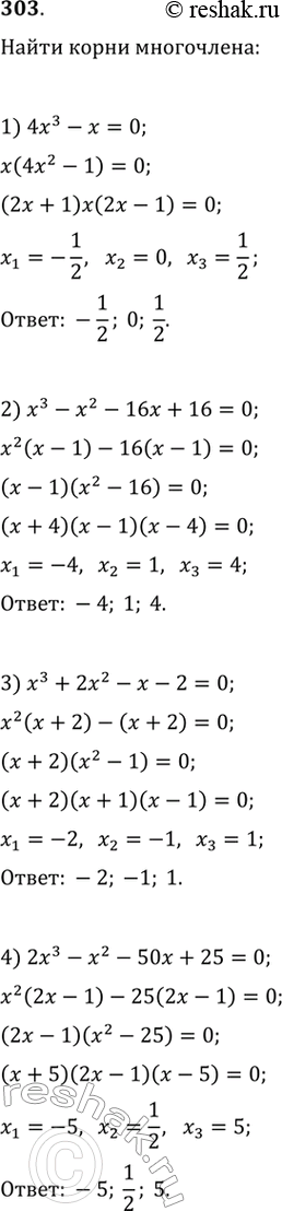 Изображение 303. Найти корни многочлена третьей степени:1) 4x3 - x;2) x3-x2-16x + 16;3) x3 + 2x2 - x- 2;4) 2х3 - x2 - 50x +...