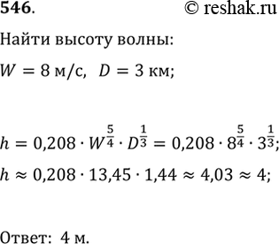 Изображение 546. В открытых водохранилищах максимальная высота волны h (в м) определяется по формуле h = 0,208 * W5/4 * D1/3, где W — скорость ветра (в м/с), D — длина разгона волны...