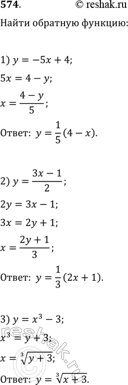 Изображение 574. Найти функцию, обратную к данной:1) у = -5х + 4;	2) у = (3x-1)/2;	3)...