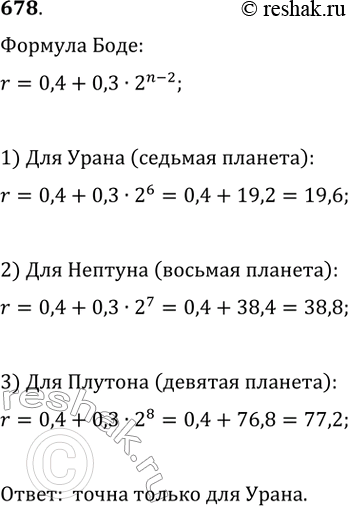 Изображение 678.	Проверить, насколько точна формула Боде для Урана, Нептуна и Плутона, находящихся от Солнца на расстояниях 19,2; 30,0; 39,5 астрономических единиц...