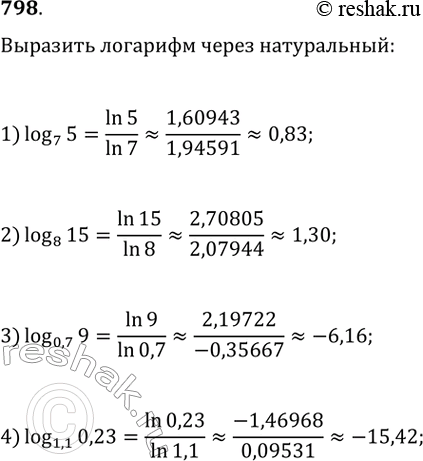 Изображение 798. Выразить данный логарифм через натуральный и вычислить на микрокалькуляторе с точностью до 0,01:1) логарифм 5 по основанию 72) логарифм 15 по основанию 83)...
