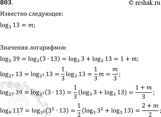 Изображение 803. Найти логарифм 39 по основанию 3, логарифм 13 по основанию 27,логарифм 117 по основанию 9, если логарифм 13 по основанию 3 =...