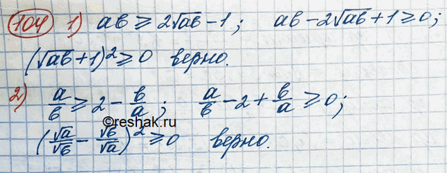 Изображение Доказать, что для любых а > 0 и b > 0 верно неравенство:1) ab >= 2- корень ab -1;	2) a/b > 2 - b/a....