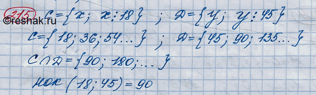 Изображение 215. Пусть С — множество чисел, кратных числу 18 (очевидно, оно бесконечно), a D — множество чисел, кратных числу 45. Охарактеризовать элементы множества A пересекает B....