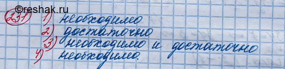 Изображение 231. Заменить многоточие словами «необходимо», «достаточно» или «необходимо и достаточно» таким образом, чтобы полученное утверждение было истинным:1) чтобы хорошо...