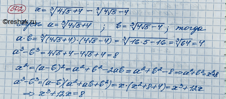 Изображение 502. Найти значение выражения х3 + 12х, еслиx = корень 3 степени (4 корень 5 + 4) - корень 3 степени (4 корень 5 - 4)....