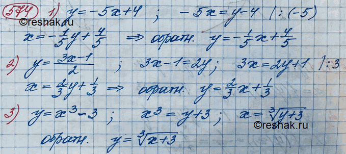 Изображение 574. Найти функцию, обратную к данной:1) у = -5х + 4;	2) у = (3x-1)/2;	3)...