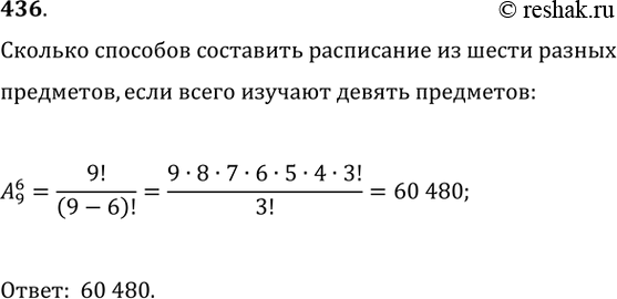 Изображение 436. В классе изучают 9 предметов. Сколькими способами можно составить расписание на понедельник, если в этот день должно быть 6 разных...