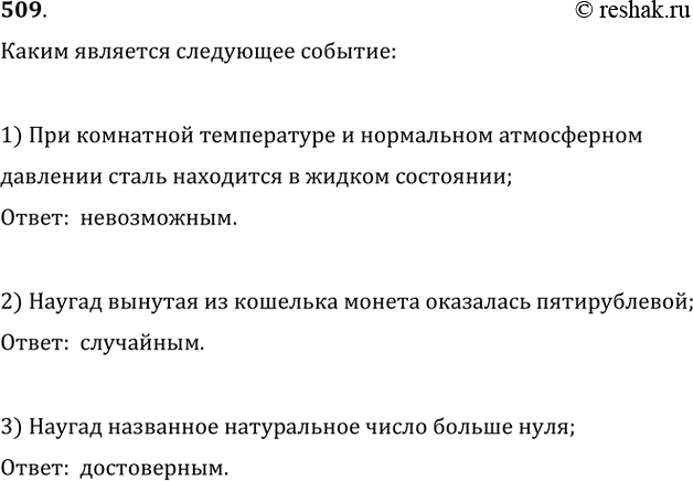 Изображение 509. Каким событием (достоверным, невозможным или случайным) является следующее событие:1) при комнатной температуре и нормальном атмосферном давлении сталь находится...