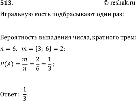 Изображение 513. Какова вероятность выпадения числа, кратного 3, в результате одного подбрасывания игральной...