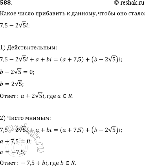 Изображение 588. Какое число можно прибавить к числу 7,5-2 корень 5i, чтобы оно стало:1) действительным; 2) чисто...