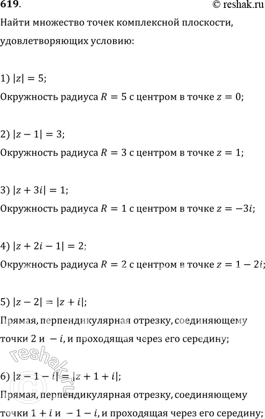 Изображение 619. Найти множество точек комплексной плоскости, удовлетворяющих условию:1) |z| = 5;	2) |z- 1| = 3;3) |z + 3i| = 1;	4) |z +	2i — 1| = 2;5) |z-2| = |z...