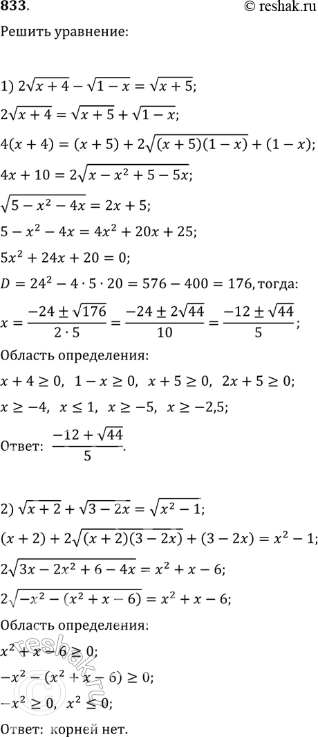 Изображение 833. 1) 2 корень x + 1 - корень 1- x = корень x + 5; 2) корень x + 2 + корень 3 - 2x = корень x2...