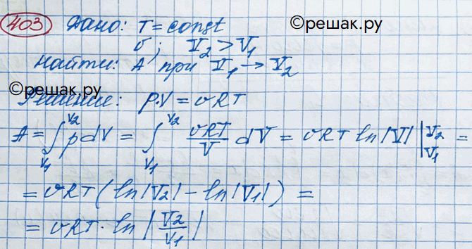 Изображение 403 В цилиндрическом сосуде с подвижным поршнем находится газ, который медленно расширяется (в результате теплообмена температура газа Т остаётся постоянной). Найти...