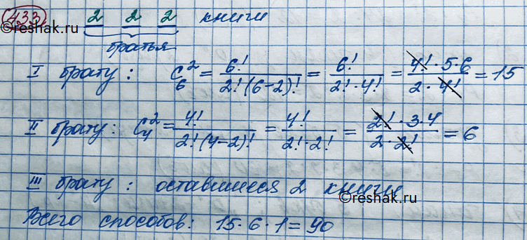 Изображение 433. На Новый год троим братьям родители купили в подарок 6 различных книг и решили каждому подарить по 2 книги. Сколькими способами можно сделать эти...