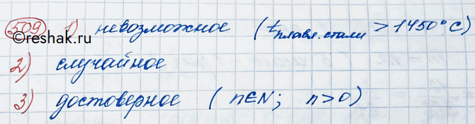 Изображение 509. Каким событием (достоверным, невозможным или случайным) является следующее событие:1) при комнатной температуре и нормальном атмосферном давлении сталь находится...