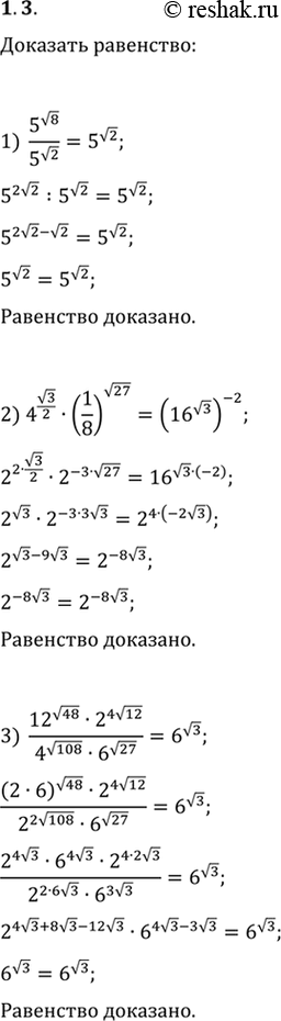 Изображение 1.3. Докажите, что:1) 5^(v8)/5^(v2)=5^(v2);2) 4^(v3/2)·(1/8)^(v27)=(16^(v3))^(-2);3)...