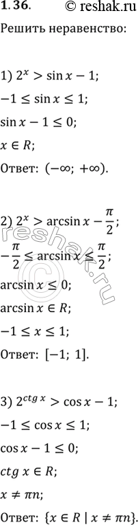 Изображение 1.36. Решите неравенство:1) 2^x>sin(x)-1;   2) 2^x>arcsin(x)-п/2;   3)...