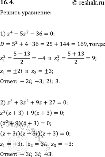 Изображение 16.4. Решите уравнение:1) z^4-5z^2-36=0;   3) z^4+9=0;2) z^3+3z^2+9z+27=0;   4)...