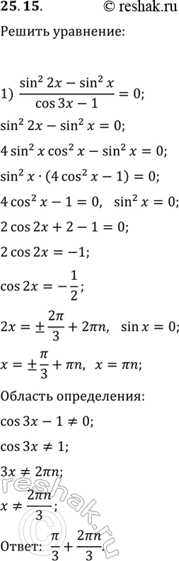 Изображение 25.15. Решите уравнение:1) (sin^2(2x)-sin^2(x))/(cos(3x)-1)=0;   2)...
