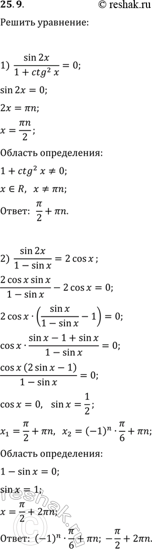 Изображение 25.9. Решите уравнение:1) sin(2x)/(1+ctg^2(x))=0;   2)...