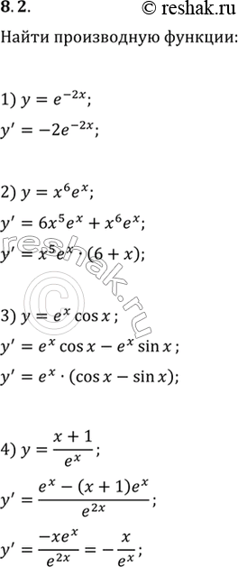 Изображение 8.2. Найдите производную функции:1) y=e^(-2x);   4) y=(x+1)/e^x;   7) y=10^(-x);2) y=x^6 e^x;   5) y=6^x;   8) y=(5^x+2)/(5^x-1);3) y=e^x cos(x);   6) y=3^(4x+1); ...