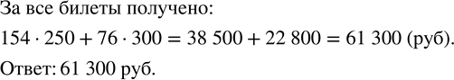 Изображение 4. В кассе кинотеатра продано 154 билета по 250 р. и 76 билетов по 300 р. Сколько денег получено за все...