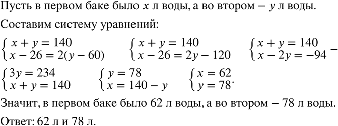 Изображение 661. В двух баках содержалось 140 л воды. Когда из первого бака взяли 26 л воды, а из второго - 60 л, то в первом баке осталось в 2 раза больше воды, чем во втором....